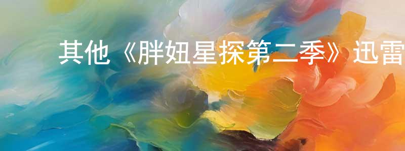 曹嘉文的动漫综艺大全,其他《胖妞星探第二季》迅雷下载/在线观看/百度云-都市/情感-美剧天堂
